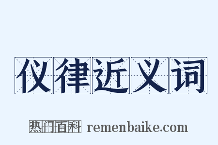 仪律近义词是什么意思的图片